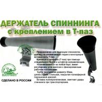 Держатель спиннинга на Т- паз Патриот