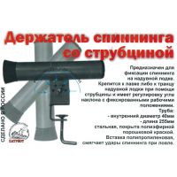 Держатель спиннинга со струбциной Патриот