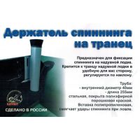 Держатель спиннинга на транец в комплекте Патриот (левый и правый)