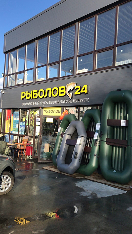 Фото Центр лодок - Рыболов на Движках